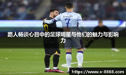路人畅谈心目中的足球明星与他们的魅力与影响力