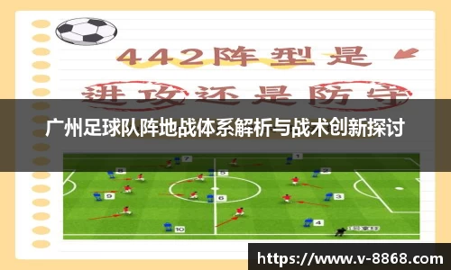 广州足球队阵地战体系解析与战术创新探讨